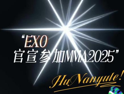 #EXO官宣参加MMA2025 真神回归!这一天真的等的太久了!#EXO#MMA2025#爱丽#应援