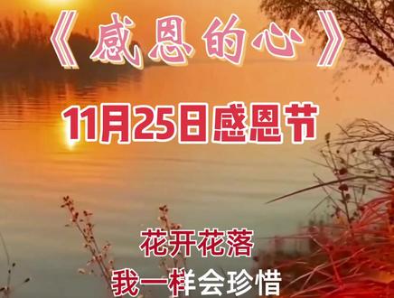 #感恩的心#感恩节#经典歌曲 @DOU十小助手#聆听音乐每日更新