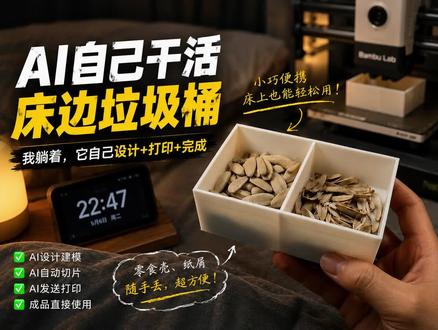 AI已经开始改造我的床边生活 躺床上吃零食的时候,突然发现没有一个顺手的小垃圾桶。
于是我让AI自己设计、建模、切片、打印。
1小时后,它真的把东西做出来了。
以后我是不是只负责提需求了?
#AI #3d打印 #AI建模 #未来生活 #机械设计