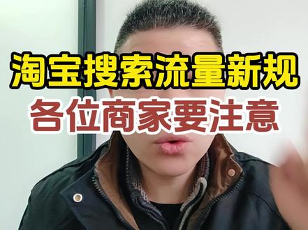 #新手开网店 #电商干货 #淘宝运营教程 #淘宝开店 #淘宝搜索流量 手淘搜索流量大改版,搜索结果从商品变成SKU,两个细节不做,搜索流量直接归零!
