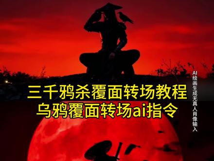 三千鸦杀覆面转场教程 乌鸦覆面转场ai指令 乌鸦覆面转场特效 乌鸦转场特效教程 乌鸦覆面转场原创 乌鸦覆面转场 三千鸦杀覆面转场豆包指令 乌鸦覆面转场特效教程 乌鸦无缝衔接转场视频 乌鸦覆面转场教程 覆面系变装 覆面系cos教程 覆面系怎么入坑 乌鸦覆面转场教程 乌鸦覆面转场ai指令#即梦ai #三千鸦杀覆面转场 #乌鸦 #乌鸦覆面转场 #乌鸦覆面转场特效