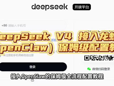 DeepSeek V4 接入龙虾(OpenClaw)保姆级配 #deepseekv4 #龙虾 #deepseek #科技下一站 #长期主义好物清单 DeepSeek V4 接入龙虾(OpenClaw)保姆级配置教程,大家实际运行效果如何,欢迎在评论区交流。