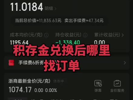 京东金融积存金兑换订单哪里找#黄金怎么买才划算 #创作者中心 #创作灵感