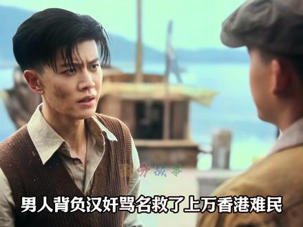 风与潮:何贤背负骂名救上万同胞,却因一袋米受胯下之辱! #风与潮 #任嘉伦 #好剧推荐 #影娱漫谈编辑部 #了不起的精讲团