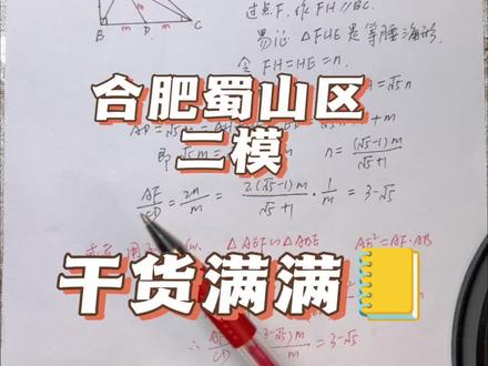 2026合肥蜀山区二模数学几何题精讲 #合肥中考 #中考数学 #中考 #几何 #初中数学