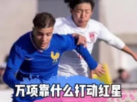 万项靠什么打动红星?球风对标张稀哲,短板需要补齐#万项 #u17国足 #贝尔格莱德红星 #中国男足 #中国足球