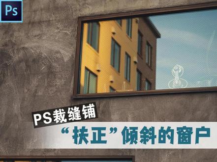 #PS裁缝铺 “扶正”倾斜的窗户—— 使用透视裁剪工具可以纠正不正确的透视变形,使倾斜的物品变得笔直~小技巧满满,赶紧Get起来吧!#PS技巧 #ps技巧