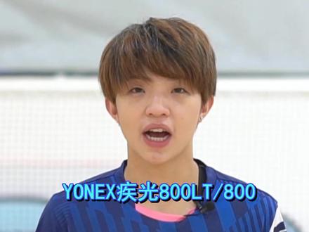 @抖音小助手 冷锋灵刃,横空出世——YONEX疾光800LT/800对比测评 @小桦教练 #羽毛球