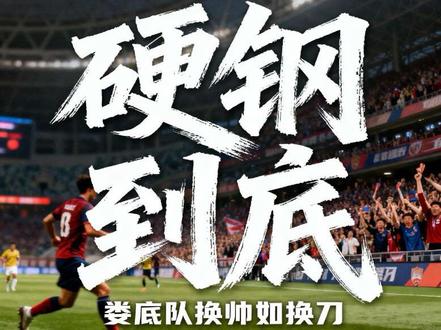 娄底队:换帅如换刀
#湘超 #换帅