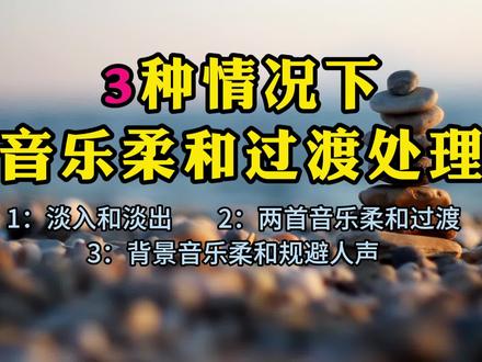 音乐柔和过渡3种处理方法,让音乐过渡更加自然 #音乐过渡 #淡入淡出 #音频过渡 #剪映小技巧 #剪映新手教程