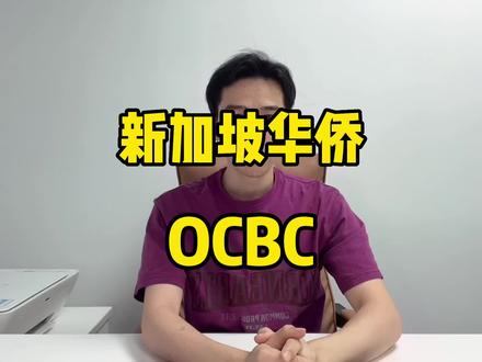 新加坡华侨银行OCBC远程见证开户#新加坡华侨银行 #新加坡银行开户 #新加坡生活