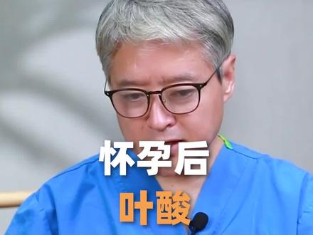 叶酸补充指南,怀孕后到底要吃多久? #叶酸怎么吃 #听段涛聊孕事 #叶酸复合维生素 #怀孕日记