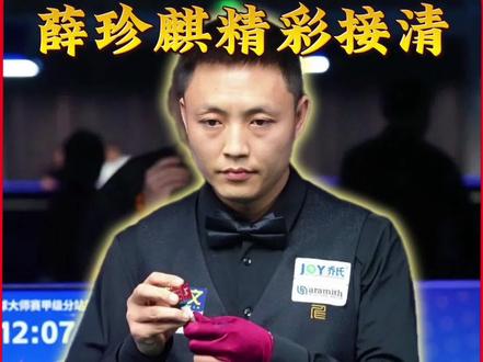 “总督名叫薛珍麒,野路选手他无敌”#薛珍麒 #乔式中式台球大师赛 #台球教学 #台球技巧 #清台思路