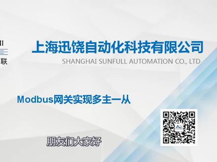 迅饶Modbus网关实现多主一从