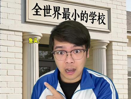世界上最小的学校系列七 #dou斯卡2025 #剧星挖掘企划 #青年创作者成长计划