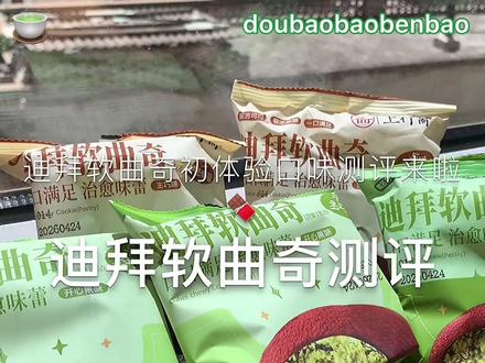 【迪拜软曲奇测评】我觉得抹茶味好好吃!里面馅料也多 脆脆的!甜度很淡的那种!开心果的也可以,生巧的我觉得很一般