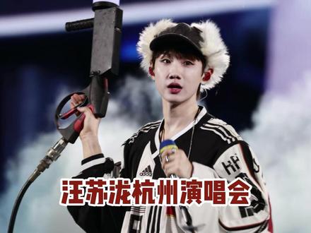 汪苏泷杭州站,三开攻略 #汪苏泷