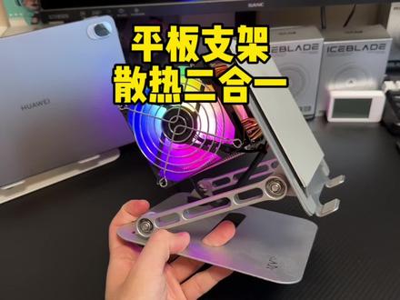 平板散热支架 很多游戏主播平板玩家都在用的一款平板散热支架二合一.#平板支架#平板散热支架一体 #平板散热支架 #水冷散热器