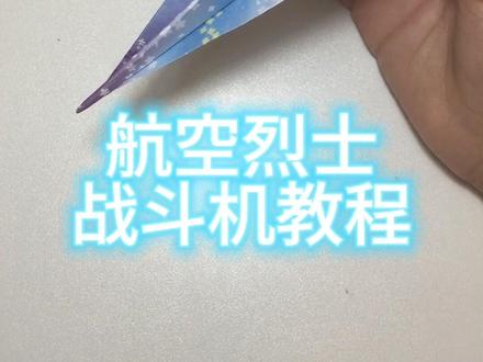 这是我第一个作品,谢谢关注给大家折航空烈士 战斗机