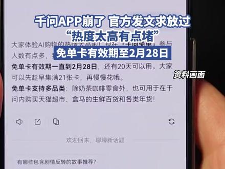 千问APP崩了,官方发文求放过,“热度太高有点堵”