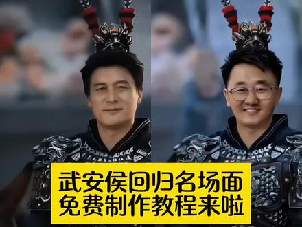 武安侯回归名场面特效免费制作教程来啦#剪映 #武安侯 #武安侯回归名场面 #武安侯回归 #逐玉 武安侯回归名场面ai 武安侯回归名场面模仿 武安侯帅气名场面 武安侯ai特效 武安侯回归 武安侯ai生成视频 武安侯ai特效教程 武安侯换脸特效制作 武安侯回归经典画面 武安侯头戴雉鸡翎 逐玉名场面 谢征ai 谢征骑马ai特效 谢征名场面 ai谢征骑马