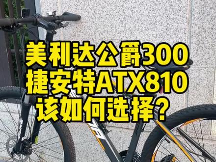 同样是2400多的价位,捷安特ATX810与美利达公爵300该如何选择?那个配置更好些呢?#上热门 #山地车 #单车推荐 #捷安特 #美利达公爵