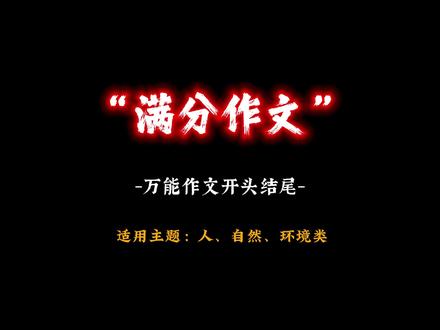 写作困难户必看!用这个方法写环保作文轻松拿高分#满分作文攻略 #绿色生活指南 #环保从小事做起