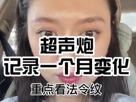 #超声炮 #超声炮真实效果 #万万没想到 超声炮一个月变化记录 #超声炮效果 #超声炮体验 #护肤
