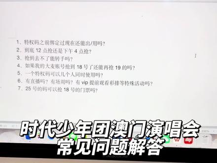 时代少年团澳门演唱会常见问题解答#追星 #时代少年团 #演唱会