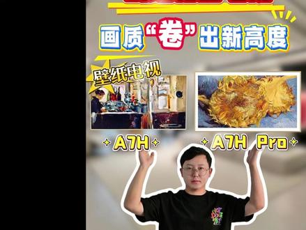 创维新品A7H系列,超高颜值的壁纸电视值得入手吗? 2026年,要选电视的家人们,今天这期一定不要错过,说到壁纸电视那一定得是创维了,不管是颜值、配置、性价比还是销量,都是碾压其他品牌的,创维也没有停止更新换代的步伐,a7h、a7h pro 马上开始预售了,那么今天这期视频,咱们就来看看,作为26年开年重磅新品,a7h、a7h pro这两款到底升级了什么#创维壁纸电视 #壁纸电视推荐 #创维电视 #创维a7h #创维a7hpro
