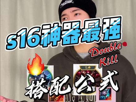 S16神器搭配最强公式! #金铲铲英雄联盟传奇 #金铲铲之战邪修流派 #金铲铲之战 #云顶之弈s16 #云顶之弈英雄联盟传奇