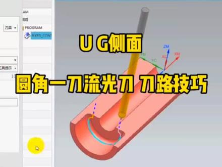 UG编程-侧面圆角一刀流光刀刀路技巧#ug学习 #数控编程 #加工中心