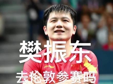 樊振东能代表国家参加伦敦世乒赛的团体赛吗?#乒乓球。#樊振东。