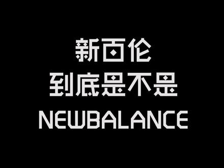 这鞋国内到底叫啥名字啊 @NB展鹏店 @新百伦旗舰店 #老板 #品牌