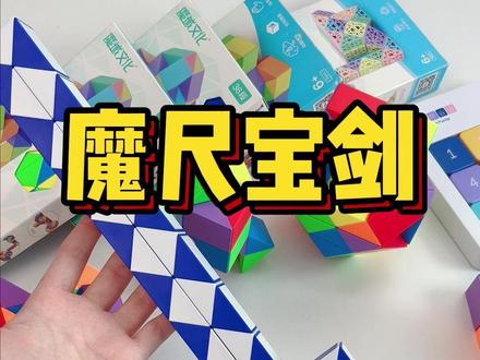这是一款百变魔尺,又72段折成的宝剑跟来福枪,益智玩具可以变幻各种各样的造型,一起来动手动脑 玩玩吧#益智玩具 #百变魔尺