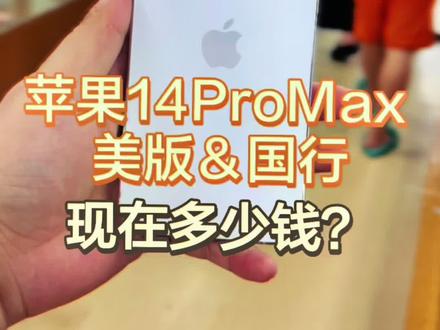 iPhone14promax美版与国行在华强北的价格是多少?到你的心里价位了吗?#创作灵感 #14promax