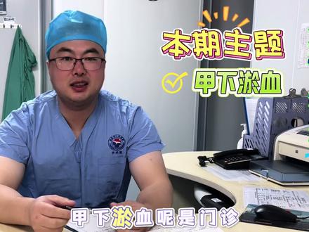 甲下瘀血,多因挤压、砸伤导致毛细血管破裂,血液淤积在甲下。教大家一个无须到医院小妙招放血减压,可快速消除疼痛,促进愈合。#甲下出血 #医学科普 #生活小妙招