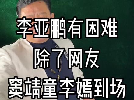 李亚鹏有困难王菲让窦靖童李嫣到场支持爸爸 李亚鹏有困难王菲让窦靖童李嫣到场支持爸爸#名人轶事#名人#明星#娱乐圈