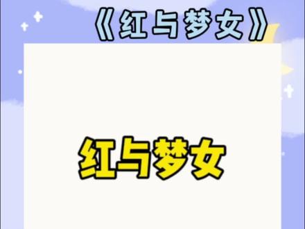 乔雅心姜书宁傅琰知后续已完结《红与梦女》
参加综艺时,我的屏保被曝是京圈太子爷。
网友纷纷骂我蹭热度。小花更是阴阳怪气:「梦女真的挺可怕。」
当天,太子爷连夜注册微博:【用自己男人照片当壁纸,梦你妈??】