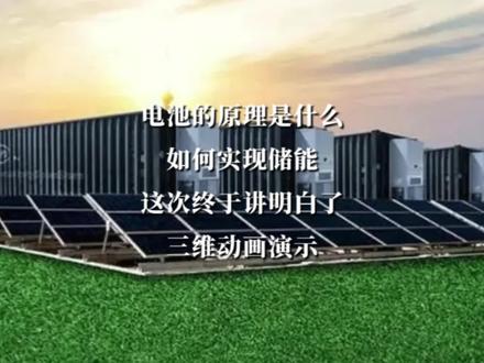 #创作灵感 电池的原理是什么?如何实现储能?——这次终于讲明白了!三维动画演示。@能源电力新观察@智慧新能源-SNE@智慧光伏-SPPG@智慧风电-SWP#我要上热门 #抖音热门 #电池 #储能