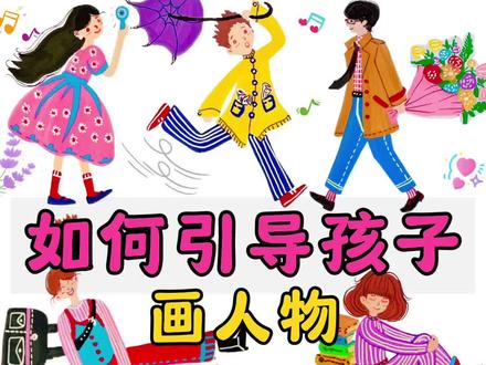 清华美院老师,三步教孩子画人物。#少儿美术 #创意美术 #零基础学画画 #人物插画 #创意