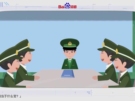 #知道速递上将军衔相当于什么官?