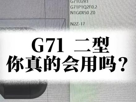 G71二型的两种开启方式,细节决定成败。#数控编程 #数控加工 #加工中心 #机加工 #g代码
