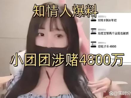 斗鱼小团团停播已一月,助理被判6年,涉案金额高达4800万!
斗鱼小团团因为涉嫌赌博被调查,停播已有一个月,据传言,她的助理都要被判6年。这个消息一出来,立刻引起了网友的热议。小团团作为斗鱼平台的知名主播,拥有着大量的粉丝和影响力。但是,她却因为涉嫌赌博而陷入了困境。据了解,小团团涉及的金额高达4800万,这对于任何人来说都是一笔巨大的数目。更令人震惊的是,这些钱都是她通过赌博得来的。现在,小团团面临着被顶格处罚的危险,她的助理也未能幸免。网友们纷纷表示,对于这样的事情感到非常失望和痛心。他们希望小团团能够认真反思自己的错误,并尽快回到直播间,用积极向上的态度影响更多的人。
作为公众人物,主播应该树立正确的价值观,遵守法律法规和社会道德规范。同时,我们也应该从这件事情中吸取教训,不要沉迷于赌博等不良行为。#斗鱼直播 #直播间画风突变能有多离谱 #小团团
