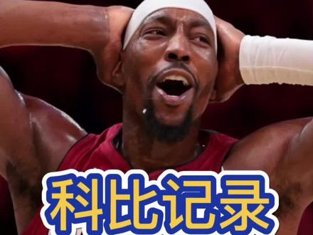 完了完了,科比的81分记录要保不住了,阿德巴约的罚球也太离谱了!!!!#阿德巴约 #阿德巴约单节31分 #阿德巴约三节62分 #科比81分 #热火vs奇才