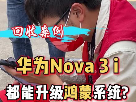 #华为nova3i 居然还能升级鸿蒙系统?#手机回收 #二手机