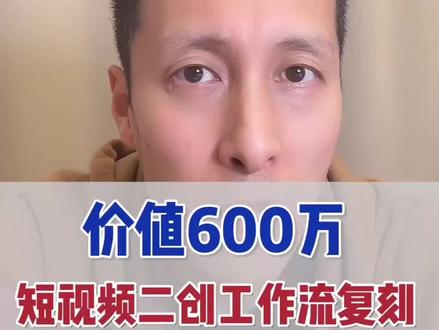 当年扣子上卖了600万的短视频二创工作流,我已经用coze Skills完美复刻了。
#coze #skills #短视频二创