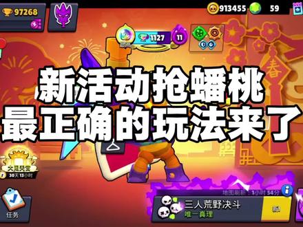 新活动抢蟠桃最正确的玩法来了! #荒野乱斗