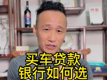 买车贷款银行如何选#买车那点事儿 #车贷 #买车中遇到的那些坑 #车贷银行选哪家 #抖音汽车