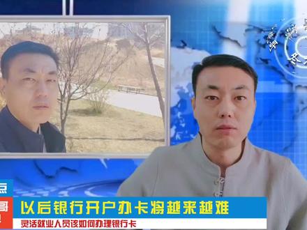 银行开户办卡将会越来越难,外地户口和灵活就业人员该怎么办呢! #一起学习 #希望能帮到你